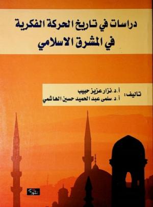 دراسات في تاريخ الحركة الفكرية في المشرق الإسلامي